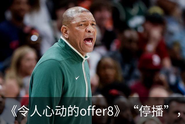 《令人心动的offer8》“停播”，媒体：节目不怕被骂，怕没人骂；医生：为何如此热衷展示少数人的光环，却很少关注更多普通医学生的处境？