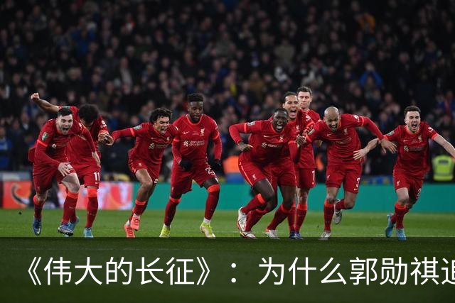 《伟大的长征》：为什么郭勋祺追击了一个月，都没有与红军开战？