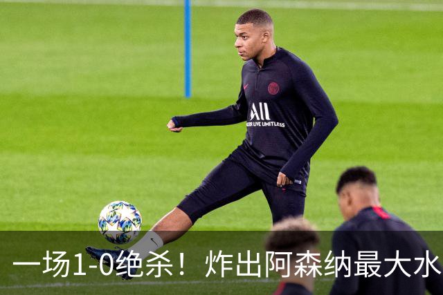 一场1-0绝杀！炸出阿森纳最大水货！半场被换下，阿尔塔特或弃用