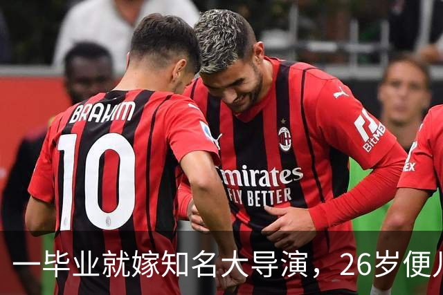 一毕业就嫁知名大导演，26岁便儿女双全，如今36岁不拍戏当富太太