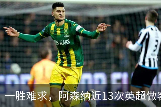 一胜难求，阿森纳近13次英超做客安菲尔德5平8负