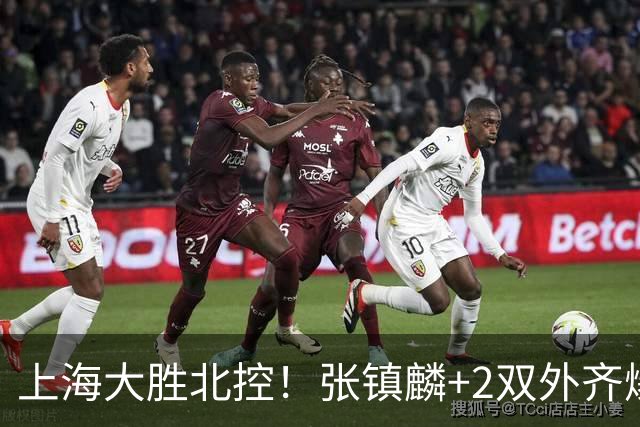上海大胜北控！张镇麟+2双外齐爆，2首发辅助，廖三宁张帆死顶！