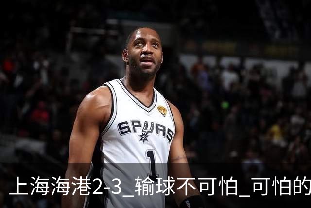 上海海港2-3 输球不可怕 可怕的是穆帅赛后发言 我承担失利责任