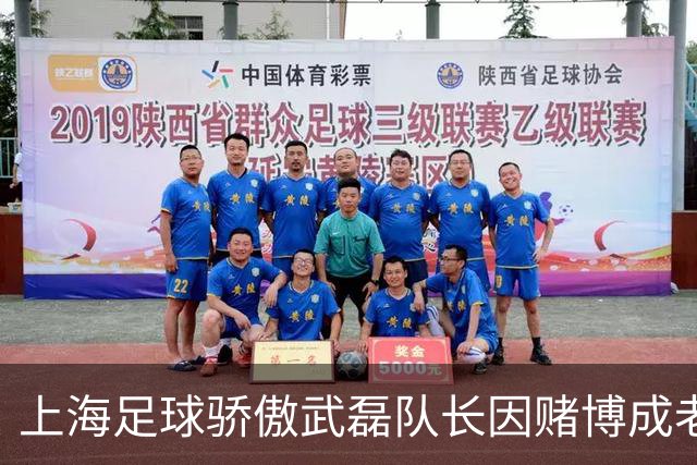 上海足球骄傲武磊队长因赌博成老赖，如今浪子回头当老板