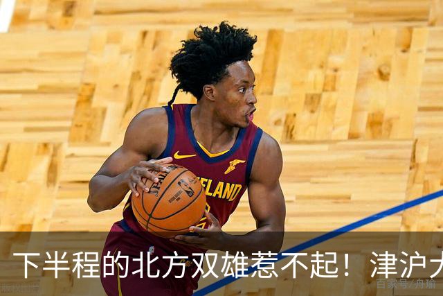 下半程的北方双雄惹不起！津沪大战再分高低，大连末轮主场绝不可轻敌