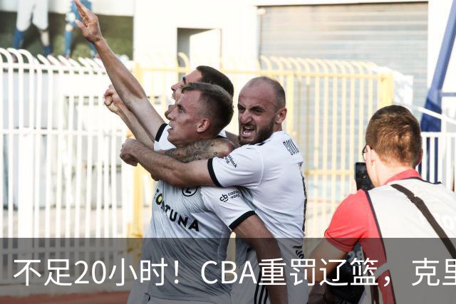 不足20小时！CBA重罚辽篮，克里斯罚5万，乌戈受牵连，球迷翻旧账