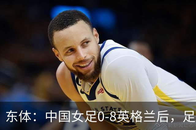 东体：中国女足0-8英格兰后，足协曾全票通过米利西奇下课