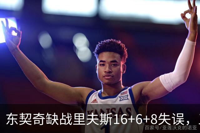 东契奇缺战里夫斯16+6+8失误，五大新援闪耀德比，湖人双杀快船