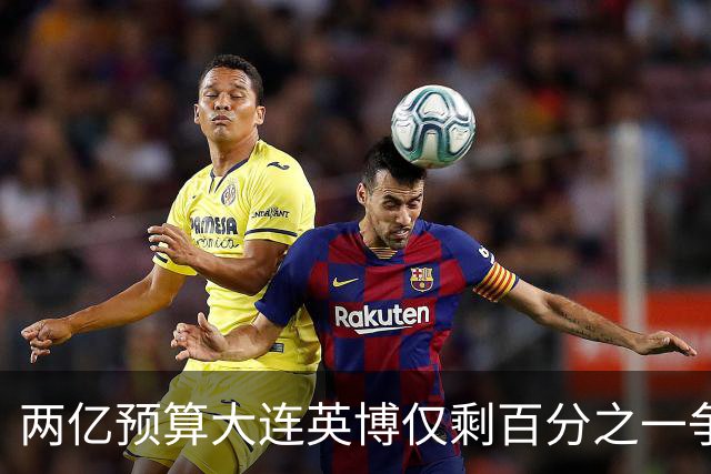 两亿预算大连英博仅剩百分之一争冠希望