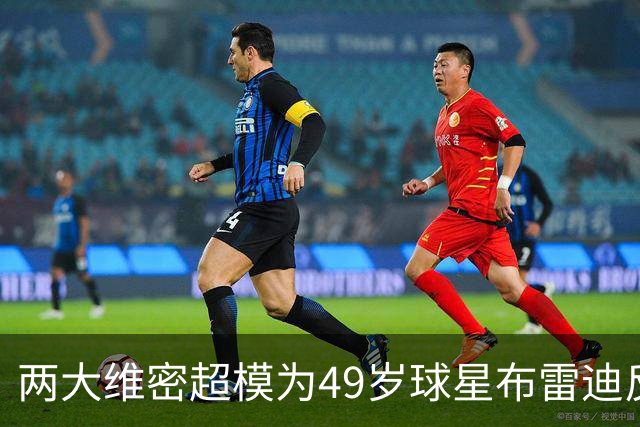 两大维密超模为49岁球星布雷迪反目成仇！果然是“女神收割机”