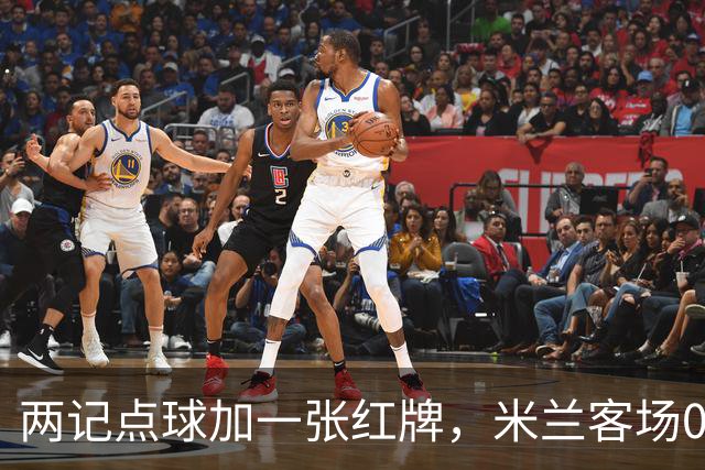 两记点球加一张红牌，米兰客场0比3输给伯恩茅斯