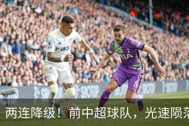 两连降级！前中超球队，光速陨落……