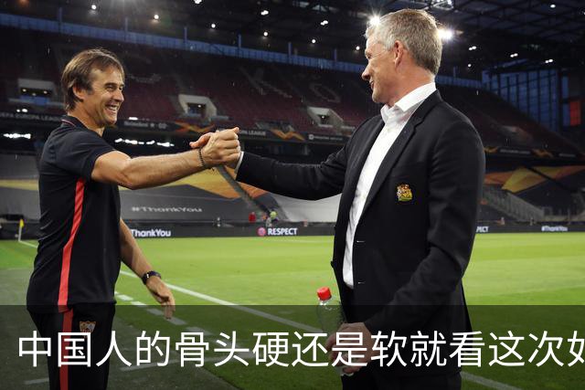 中国人的骨头硬还是软就看这次如何对待皇马和姆巴佩！