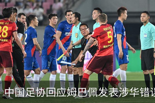 中国足协回应姆巴佩发表涉华错误言论