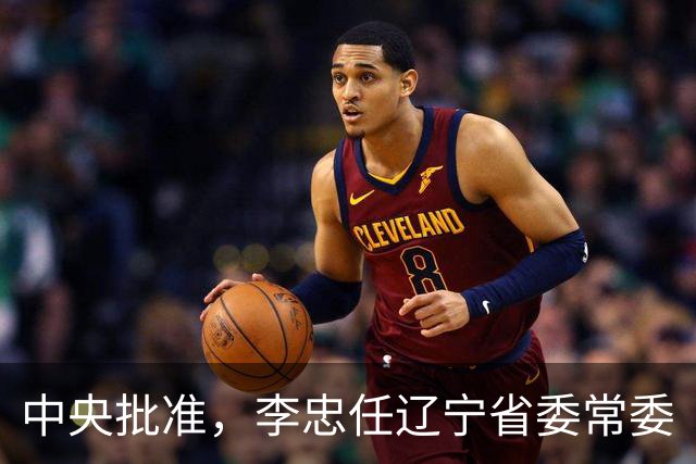 中央批准，李忠任辽宁省委常委