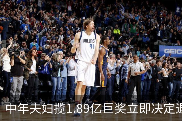 中年夫妇揽1.89亿巨奖立即决定退休：激动到要哭