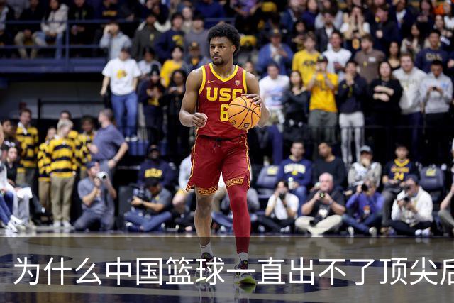 为什么中国篮球一直出不了顶尖后卫？