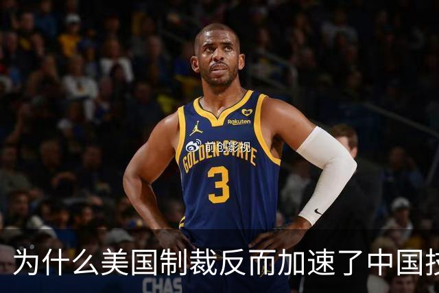 为什么美国制裁反而加速了中国技术突破？