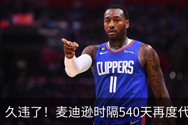 久违了！麦迪逊时隔540天再度代表热刺在英超首发