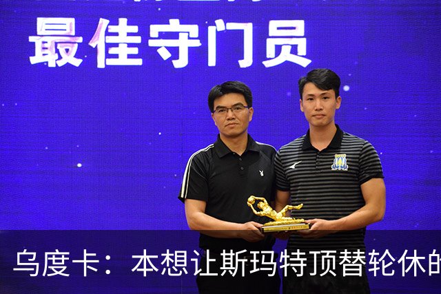 乌度卡：本想让斯玛特顶替轮休的范乔丹 但我们依然充满信心