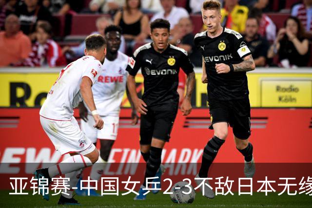 亚锦赛-中国女乒2-3不敌日本无缘卫冕 日本女乒近5届夺3冠