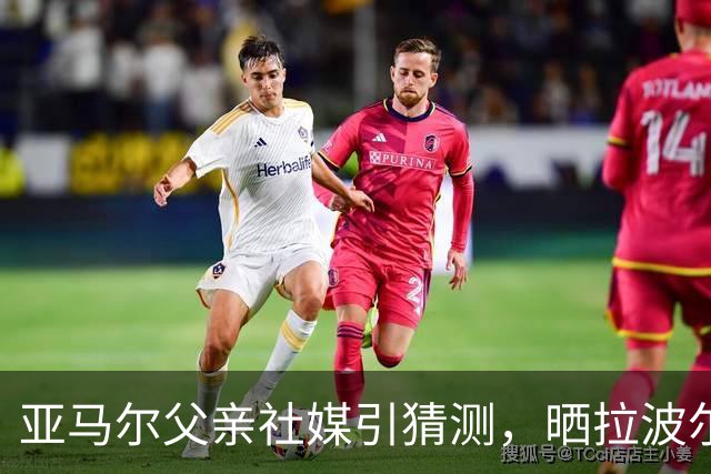 亚马尔父亲社媒引猜测，晒拉波尔塔合照：巴萨家人们，我需要帮助