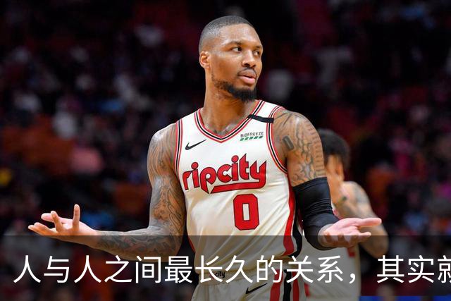 人与人之间最长久的关系，其实就八个字
