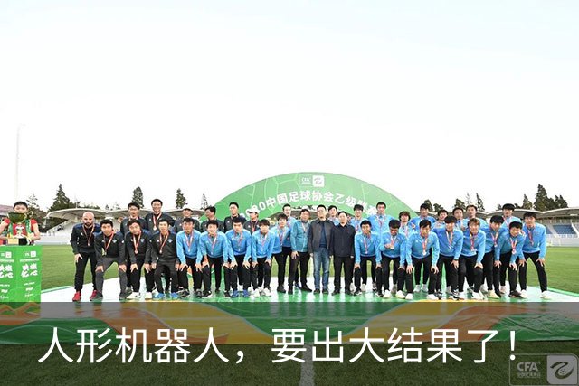 人形机器人，要出大结果了！
