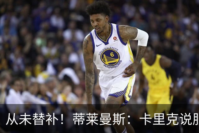 从未替补！蒂莱曼斯：卡里克说服我加盟曼联 我对他只有正面评价