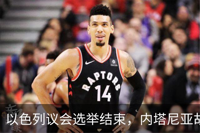 以色列议会选举结束，内塔尼亚胡输了！