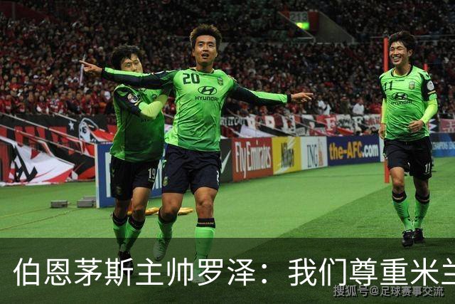 伯恩茅斯主帅罗泽：我们尊重米兰的历史，但我的球员们会争取获胜