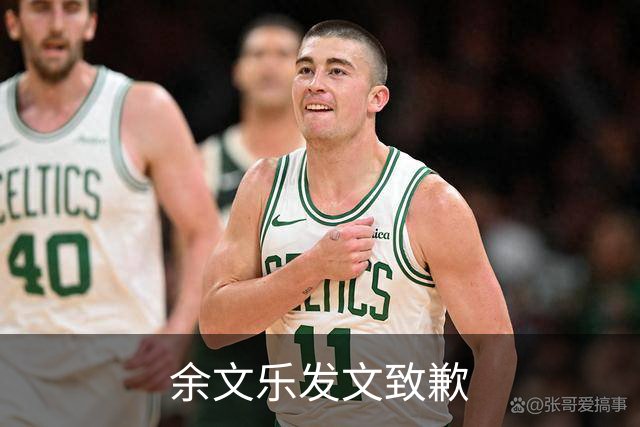 余文乐发文致歉