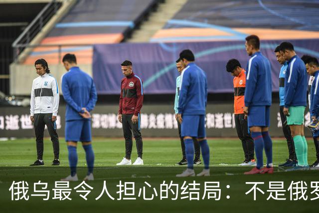 俄乌最令人担心的结局：不是俄罗斯战败，而是中国被裹挟拖入泥潭