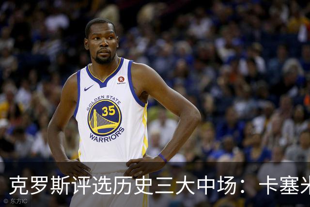 克罗斯评选历史三大中场：卡塞米罗第三，未选斯科尔斯