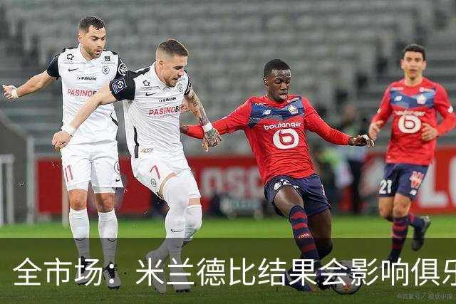 全市场：米兰德比结果会影响俱乐部对阿莫林的评估