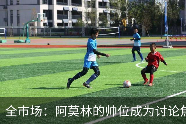 全市场：阿莫林的帅位成为讨论焦点，米兰德比将影响到管理层评估