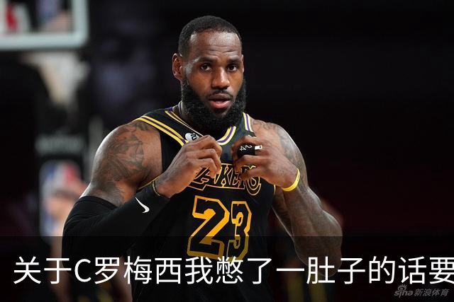 关于C罗梅西我憋了一肚子的话要说