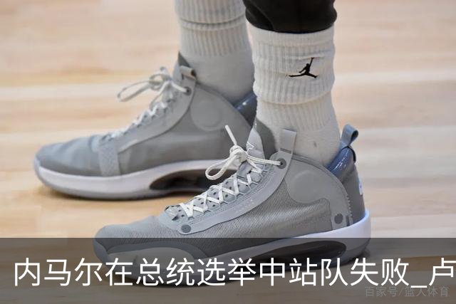 内马尔在总统选举中站队失败 卢拉支持者：快补税！