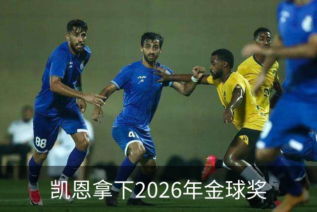 凯恩拿下2026年金球奖