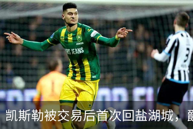 凯斯勒被交易后首次回盐湖城，爵士五外阵容能挡住他和东契奇吗