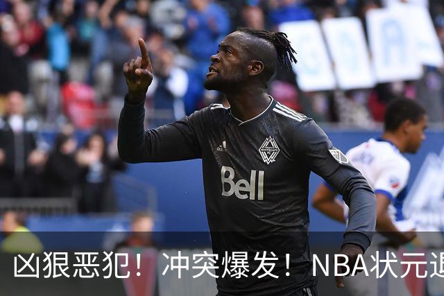 凶狠恶犯！冲突爆发！NBA状元退赛不打了