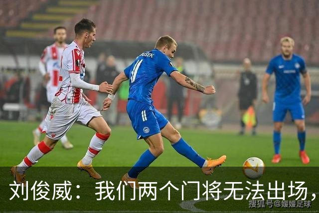 刘俊威：我们两个门将无法出场，会把宁伟辰报到替补门将里