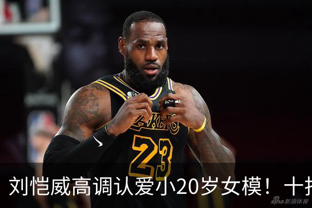 刘恺威高调认爱小20岁女模！十指紧扣放闪，女方高学历背景曝光