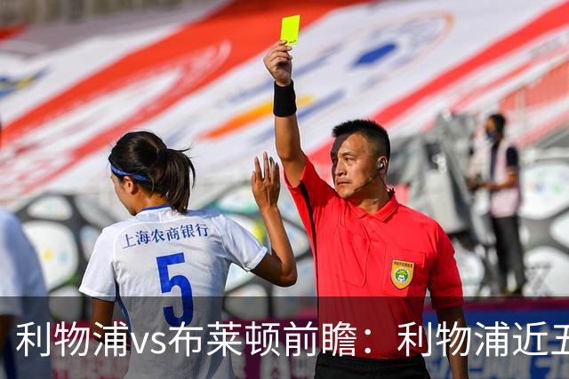 利物浦vs布莱顿前瞻：利物浦近五个英超主场4平1负，海鸥状态火热