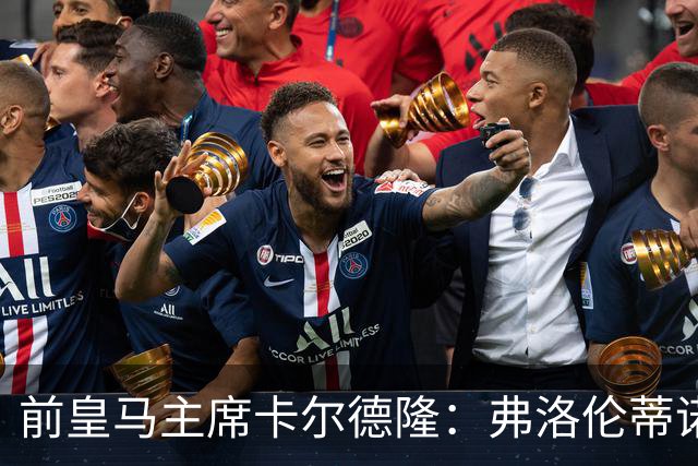 前皇马主席卡尔德隆：弗洛伦蒂诺缺席国家德比不妥