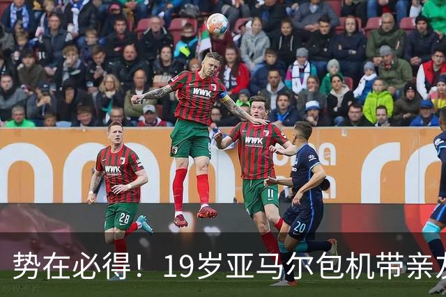 势在必得！19岁亚马尔包机带亲友团去金球奖典礼 提前安排派对庆祝