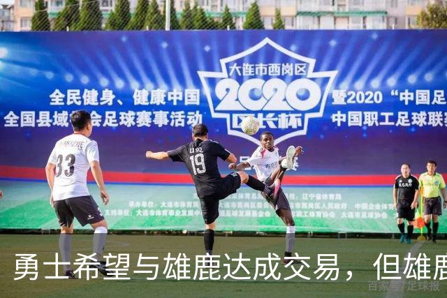 勇士希望与雄鹿达成交易，但雄鹿对铂金似乎没有什么兴趣？