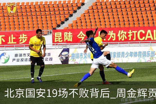 北京国安19场不败背后 周金辉贡献了什么