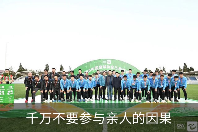 千万不要参与亲人的因果