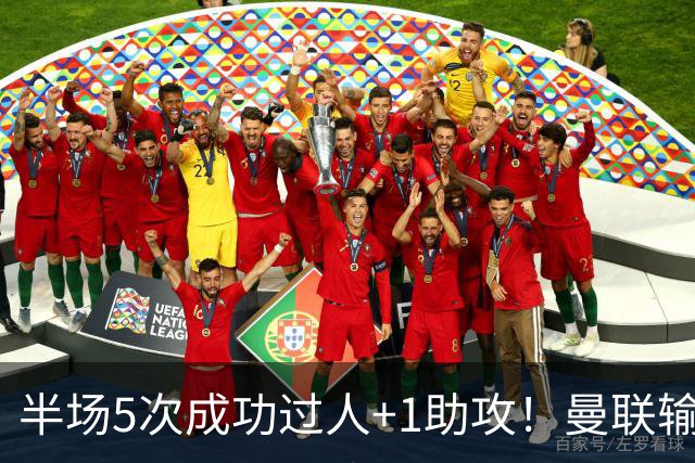半场5次成功过人+1助攻！曼联输球夜仅一人可昂首离开